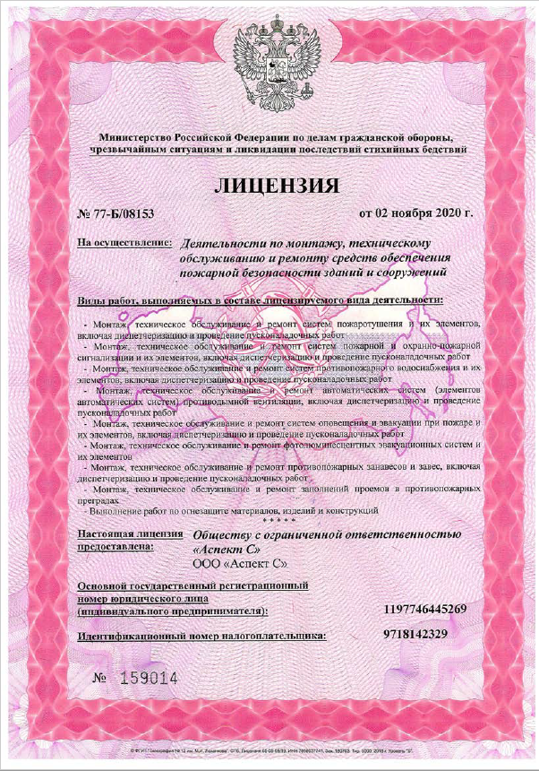 Лицензия Главного управления Государственной противопожарной службы 1