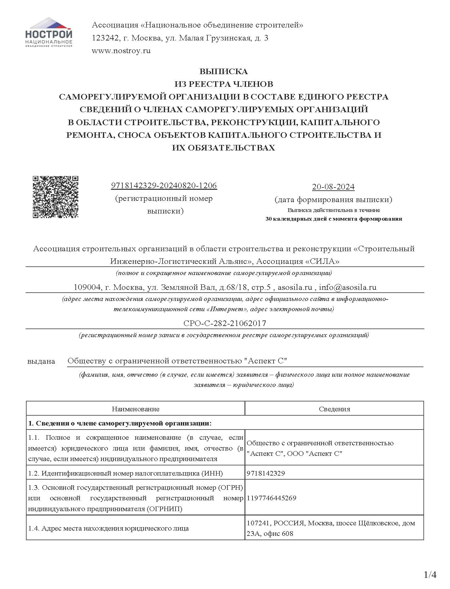 Выписка СРО 20.08.24_Страница_1